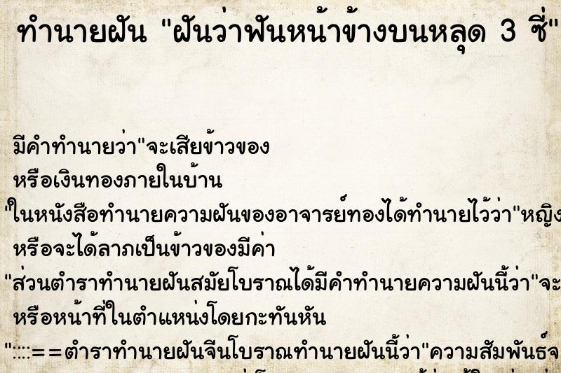 ทำนายฝัน ฝันว่าฟันหน้าข้างบนหลุด 3 ซี่ ทำนายฝัน ฝันว่าฟันหน้าข้างบนหลุด 3 ซี่